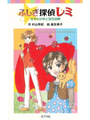cover image of ふしぎ探偵レミ　なぞの少年と宝石泥棒